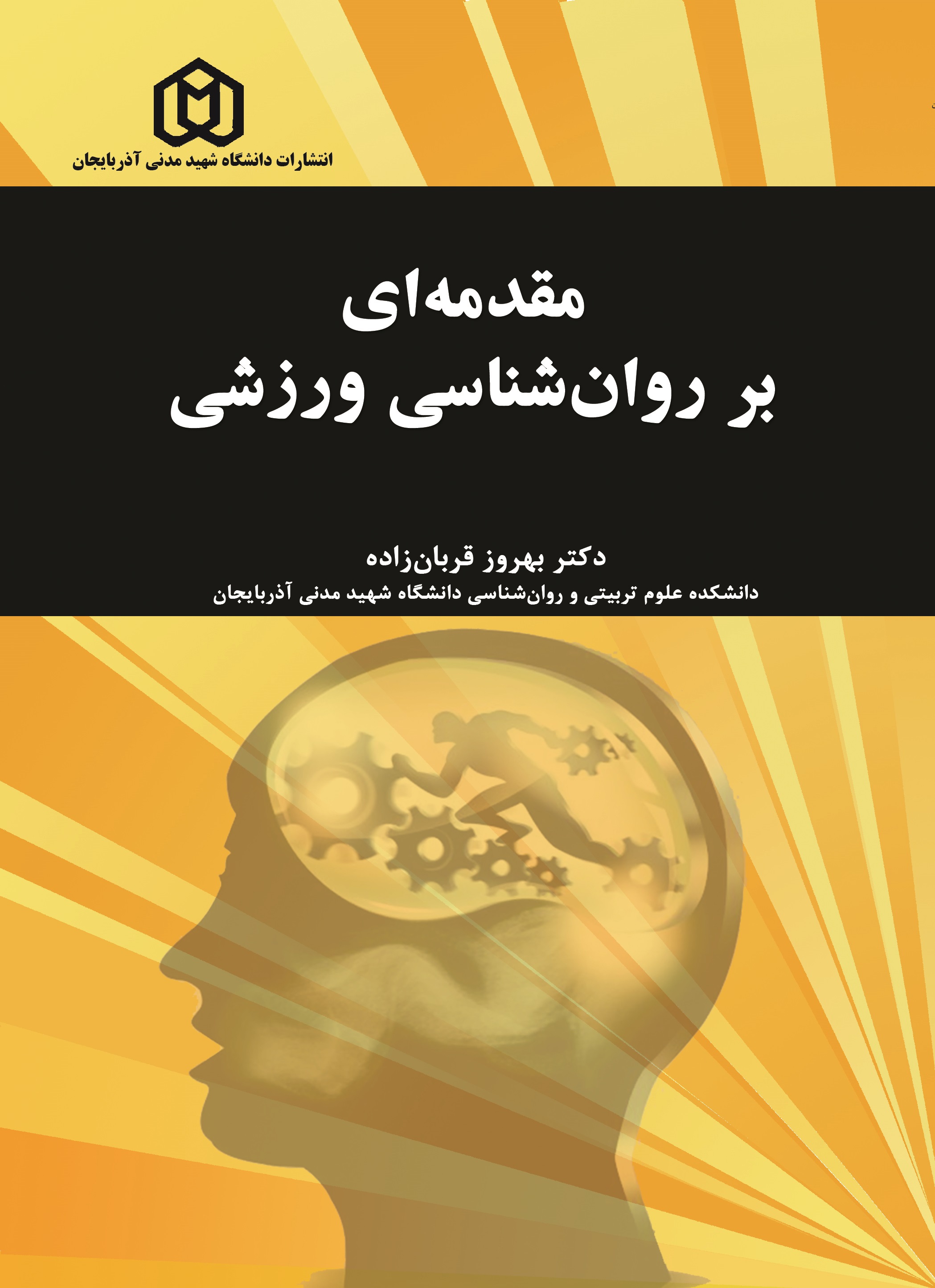 مقدمه ای بر روان شناسی ورزشی / دکتر بهروز قربانزاده